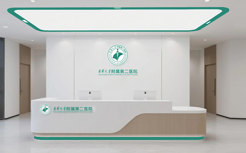 南华大学附属第二医院